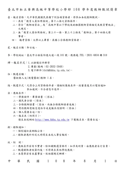 臺北市私立華興高級中等學校小學部108學年度教師甄試簡章