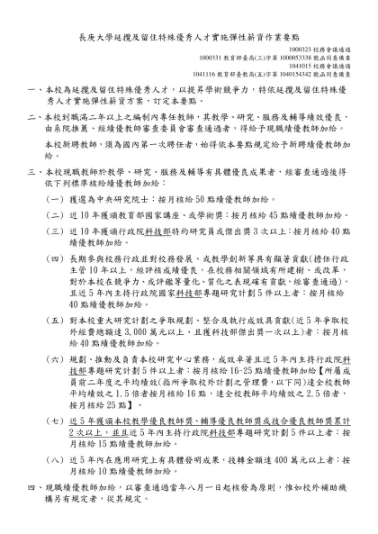 長庚大學延攬及留住特殊優秀人才實施彈性薪資作業要點