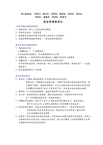 教室佈置與美化-第九組組員: 929413 劉欣怡 929429 楊孝純 929434 郭怡貞