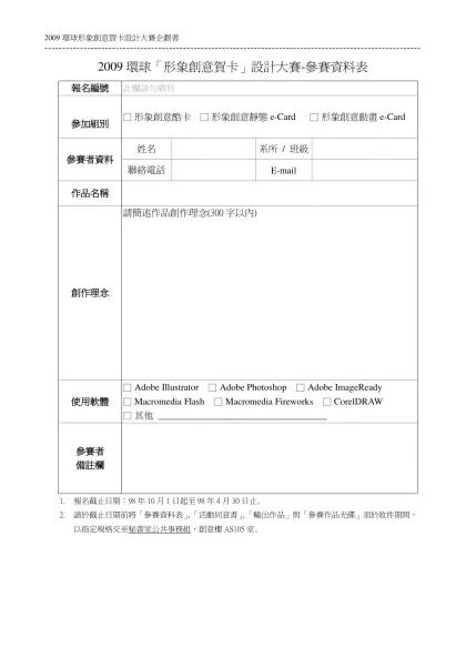 2009環球「形象創意賀卡」設計大賽-參賽資料表