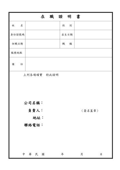 在 職 證 明 書-在 職 證 明 書姓 名性 別身份證號碼