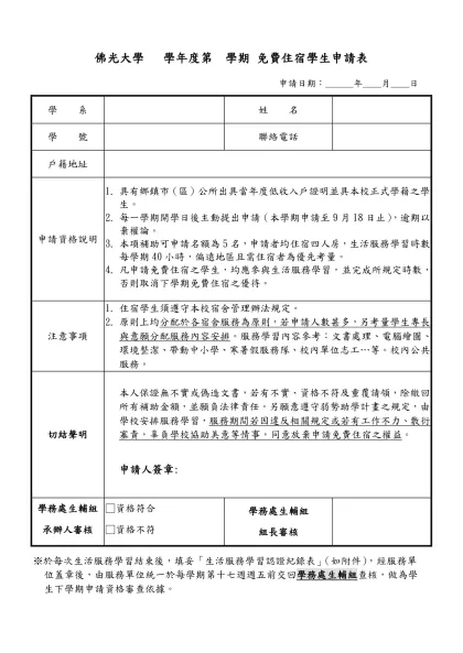 台南科技大學____學年度第__學期低收入戶學生免住宿費申請表-佛光大學 學年度第 學期 免費住宿學生申請表