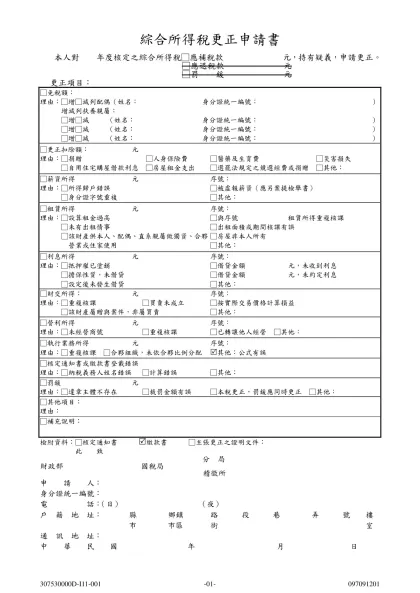 綜合所得稅更正申請書(空白)- 本人對 年度核定之綜合所得稅□應補稅款 元，持有疑義，申請更正。