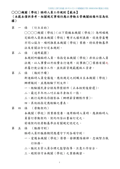 壹、如何訂定工作規則-行政院人事行政處109年6月4日總處組字第1090034586號函公布版