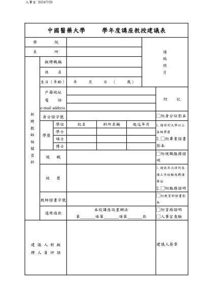 中國醫藥學院 學年度新聘專、兼任建議表-中國醫藥大學 學年度講座教授建議表
