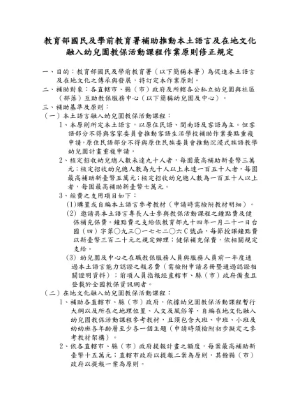 教育部國民及學前教育署補助推動本土語言及在地文化融入幼兒園教保活動課程作業原則修正規定