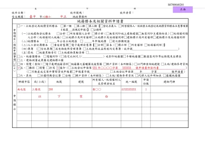 地籍謄本及相關資料申請書填寫範例-收件日期： 收件號碼： 收件者章：