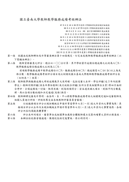 國立臺南大學教師教學服務成績考核辦法修正對照表