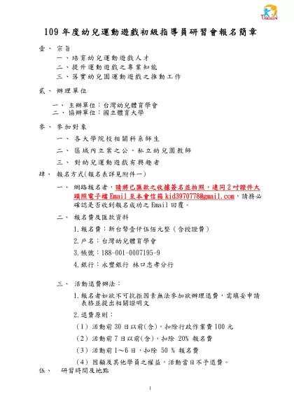 行政院體育委員會八十八年度幼兒體能教師指導研習會實施計劃書-109年度幼兒運動遊戲初級指導員研習會報名簡章