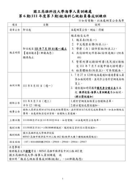國立高雄科技大學海事人員訓練處-第6期(111年度第3期)航海科乙級船員養成訓練班