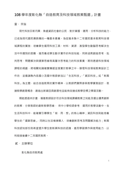 競賽辦法-108 學年度彰化縣「自造教育及科技領域教案甄選」計畫
