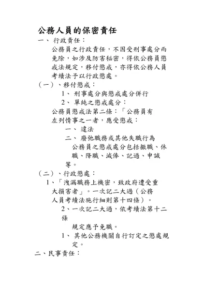 公務人員的保密責任-行政責任：公務員之行政責任，不因受刑事處分而免除，如涉及防害秘密，得依公務員懲戒法規定，移付懲戒，亦得依公務人員考績法予以行政懲處。