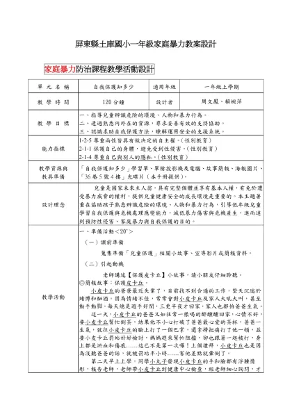 一年級家庭暴力教案設計-屏東縣土庫國小一年級家庭暴力教案設計
