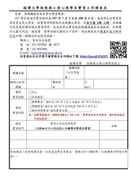 銘傳大學諮商與工商心理學系實習工作調查表-感謝 貴機構提供本系學生實習機會。