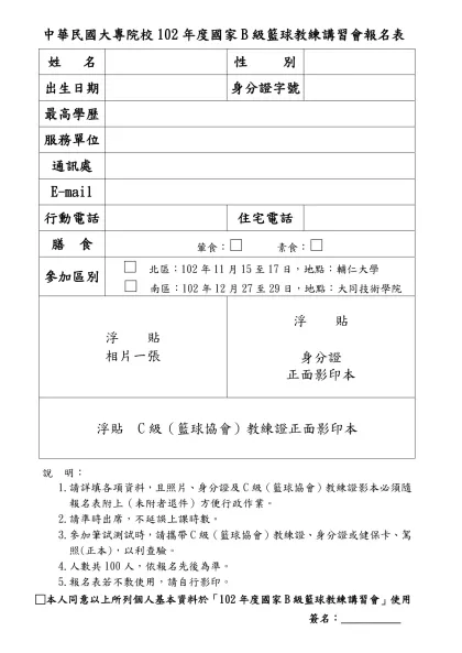 中華民國大專院校102年度國家B級籃球教練講習會報名表