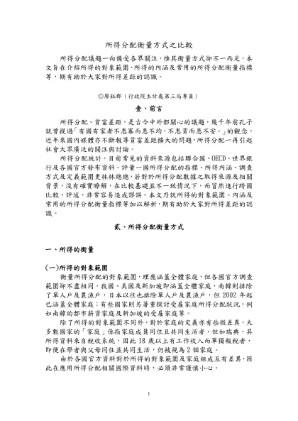 所得分配衡量方式之比較-所得分配議題一向備受各界關注，惟其衡量方式卻不一而足，本文旨在介紹所得的對象範圍、所得的內涵及常用的所得分配衡量指標等，期有助於大家對所得差距的認識。