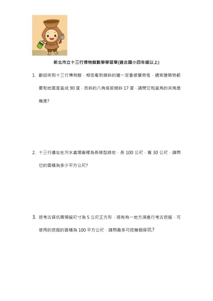 新北市立十三行博物館數學學習單(適合國小四年級以上)
