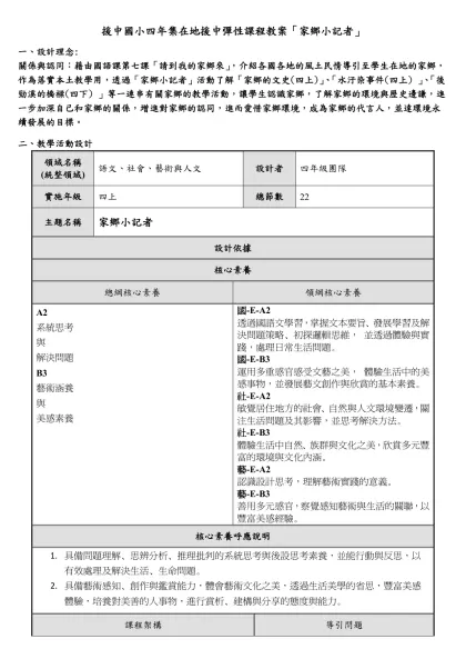 援中國小四年集在地援中彈性課程教案「家鄉小記者」