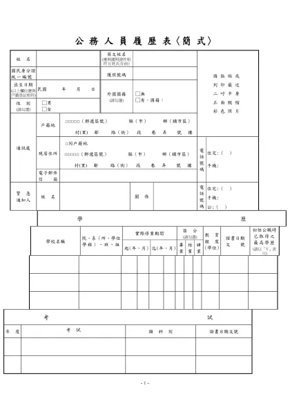 公務人員覆歷表空白表格下載-公 務 人 員 履 歷 表〈簡 式〉