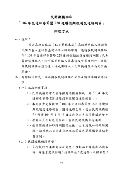 服務區廠商助印「高速公路全圖」方式-民間機構助印