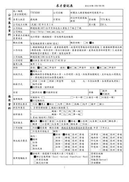 列求職登記表-求才登記表登記日期:106/08/08公 司 基 本 資 料