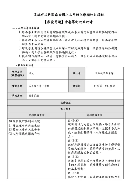 高雄市三民區鼎金國小三年級上學期校訂課程