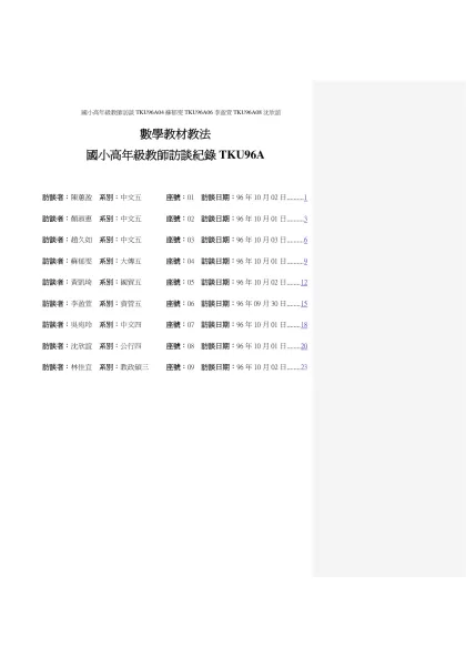 數學教材教法-國小高年級教師訪談紀錄TKU96A