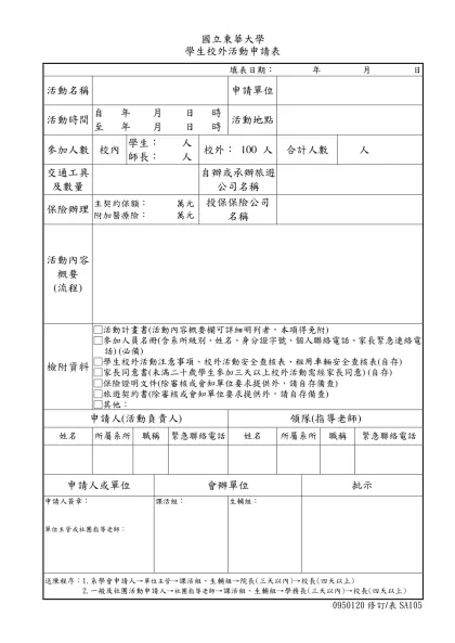 國立東華大學 學生校外活動申請表-國立東華大學