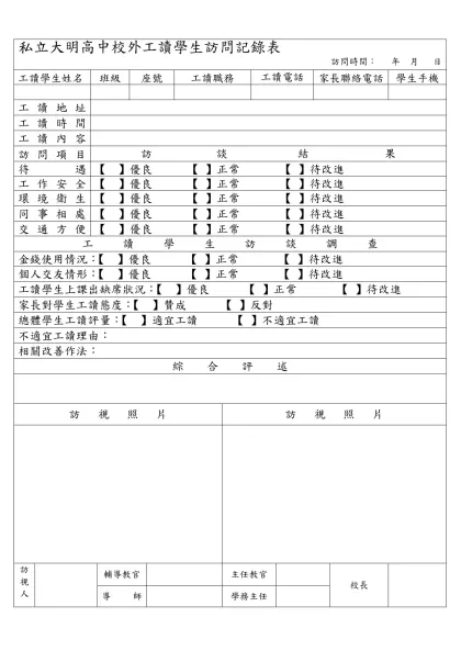 臺中縣明台高中寄居校外學生訪問記錄表-私立大明高中校外工讀學生訪問記錄表