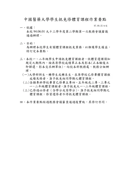 體育必修，應選而未選課者配課名單項目如下-中國醫藥大學學生抵免修體育課程作業要點