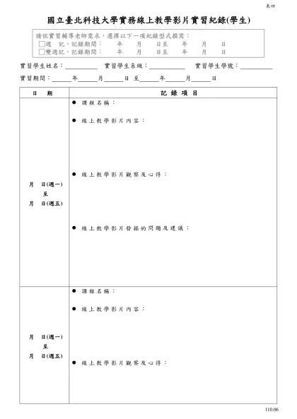 國立虎尾科技大學學生實習日誌(範本)-國立臺北科技大學實務線上教學影片實習紀錄(學生)