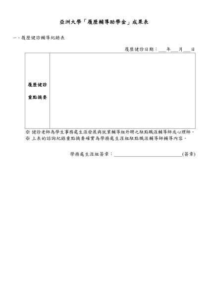 亞洲大學「履歷輔導助學金」成果表