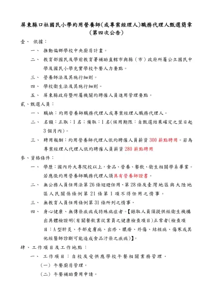 屏東縣政府(文化處)約僱人員公開甄選簡章【範例】-屏東縣口社國民小學約用營養師(或專案經理人)職務代理人甄選簡章(第四次公告)