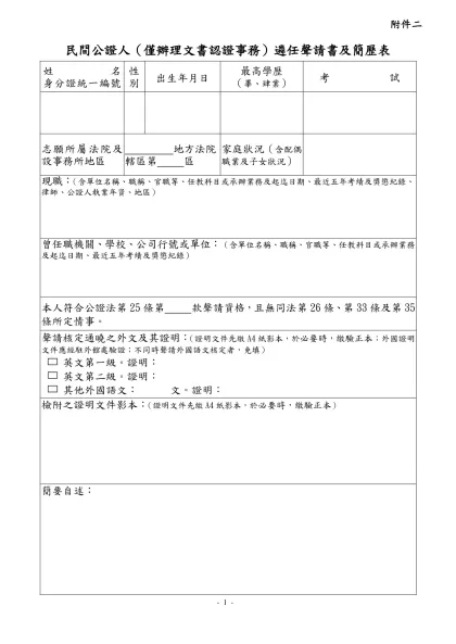 民間公證人（僅辦理文書認證事務）遴任聲請書及簡歷表