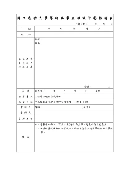 國立成功大學導師與學生晤談聚餐核銷表