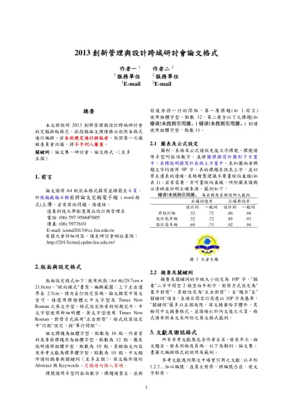 遠東技科大學-2013創新管理與設計跨域研討會論文格式