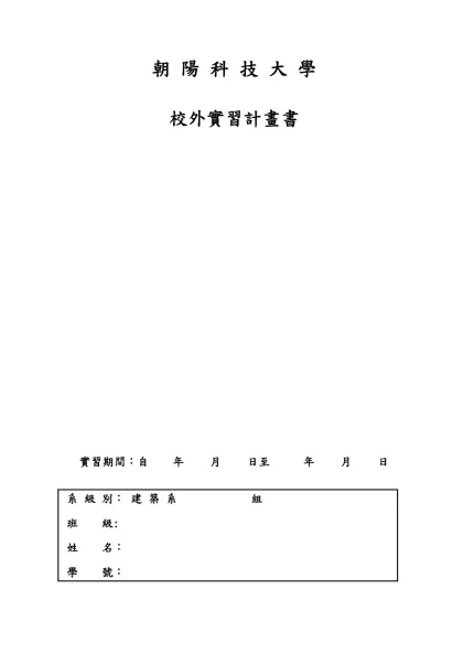 學校自尋廠商校外實習計畫書-朝 陽 科 技 大 學