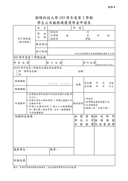 朝陽科技大學學生公共服務績優獎學金申請表-朝陽科技大學103學年度第2學期