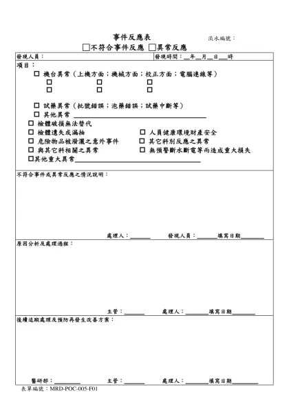 異常處理表-事件反應表流水編號： □不符合事件反應 □異常反應