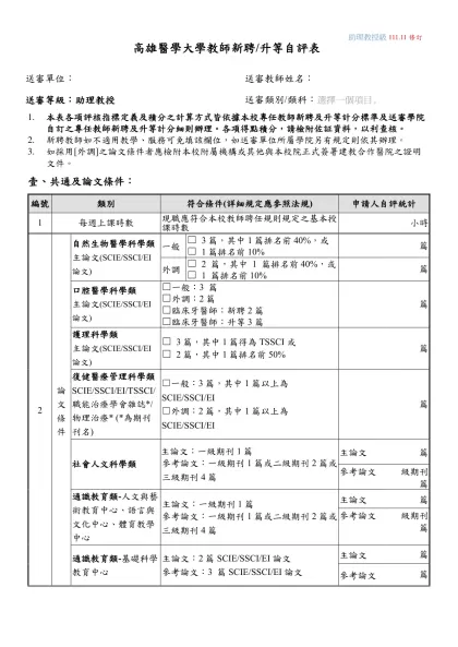 高雄醫學大學教師升等計分自評表(1-3)-高雄醫學大學教師新聘/升等自評表