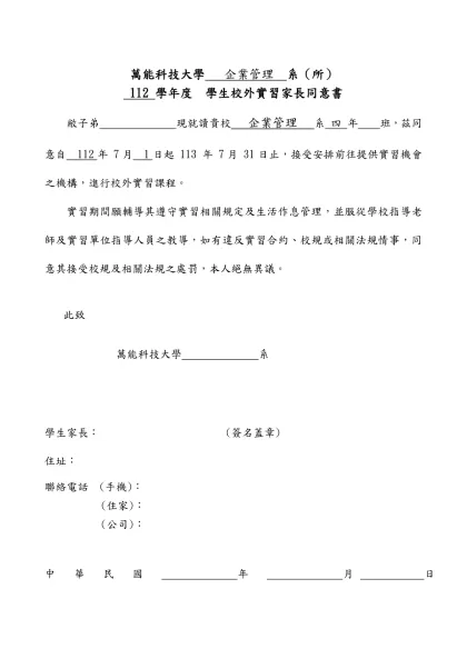 萬能科技大學學生校外實習企業基本資料表（範本）-萬能科技大學 企業管理 系（所）