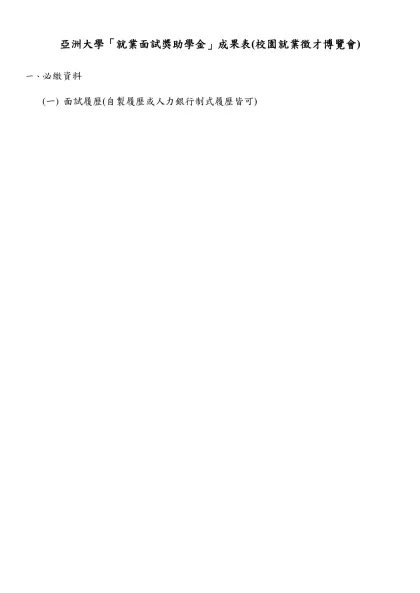 亞洲大學「就業面試獎助學金」成果表(校園就業徵才博覽會)