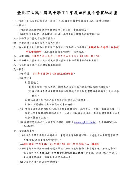 臺北市九十二學年度暑期國中學生科學探索研習營實施計畫-臺北市立民生國民中學111年度田徑夏令營實施計畫