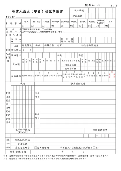 申請事項-第1頁-營業人設立（變更）登記申請書