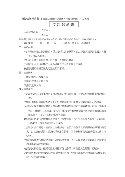 自益信託契約書：（信託法施行前以買賣方式登記予受託人之案例）