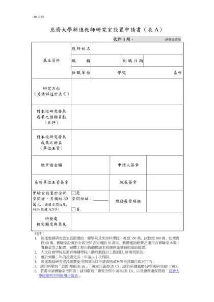 慈濟大學校外研究計畫校內配合補助申請表-慈濟大學新進教師研究室設置申請書（表A）
