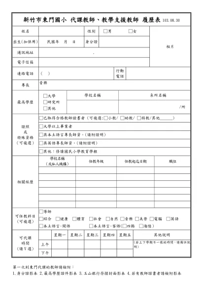新竹市東門國小 代課教師、教學支援教師 履歷表103.08.30