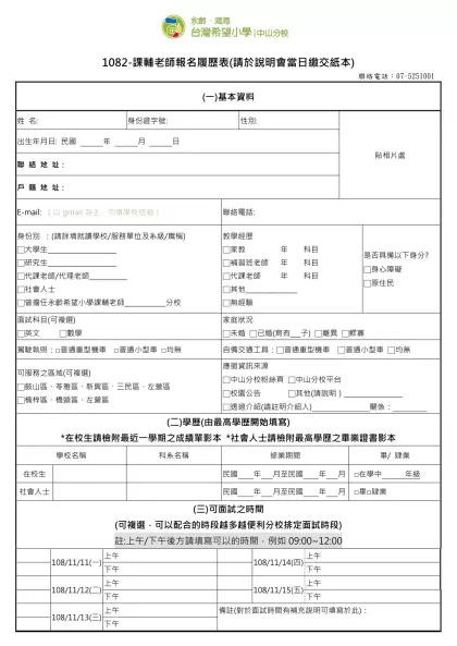 1111人力銀行求職履歷表-1082-課輔老師報名履歷表(請於說明會當日繳交紙本)