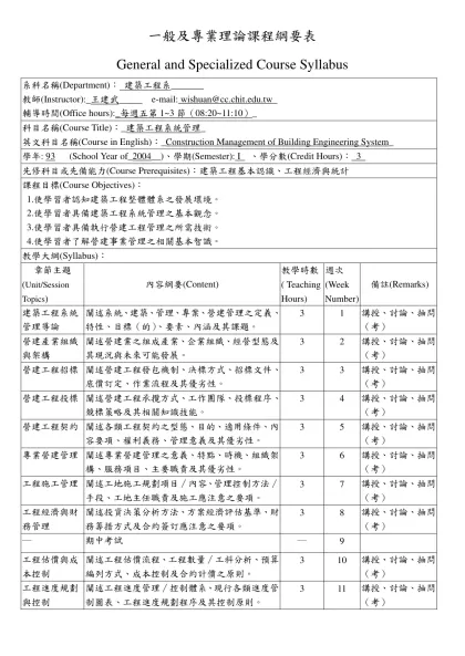 一般及專業理論課程綱要表-General and Specialized Course Sy