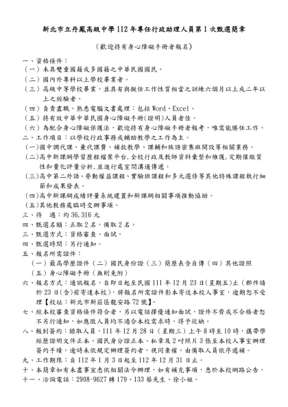 本校行政助理暫僱人員甄選-新北市立丹鳳高級中學112年專任行政助理人員第1次甄選簡章